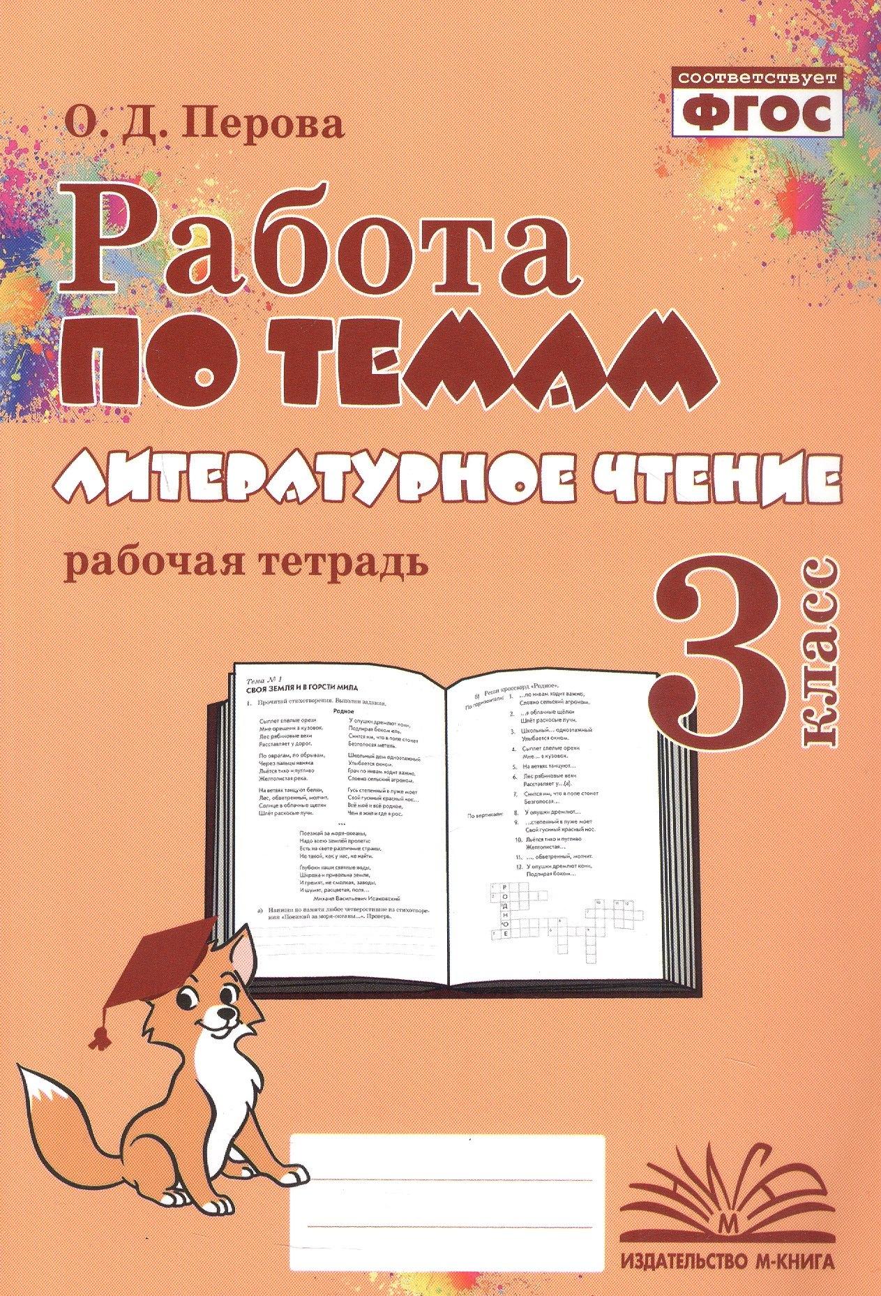 Воронеж.: Метода | Работа по темам. Литературное чтение. 3 класс. Рабочая тетрадь