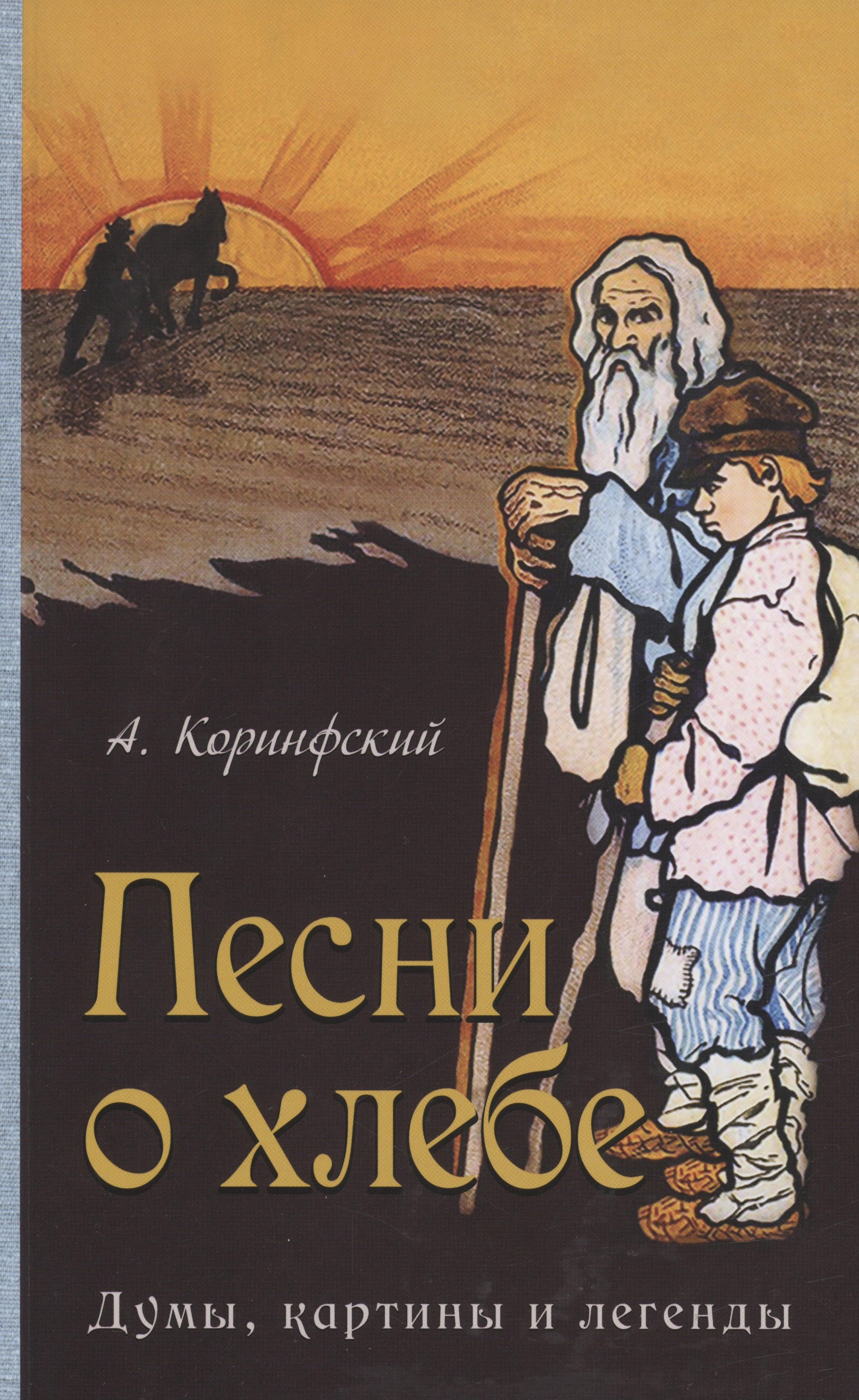 Ключи | Песни о хлебе: Думы, картины и легенды