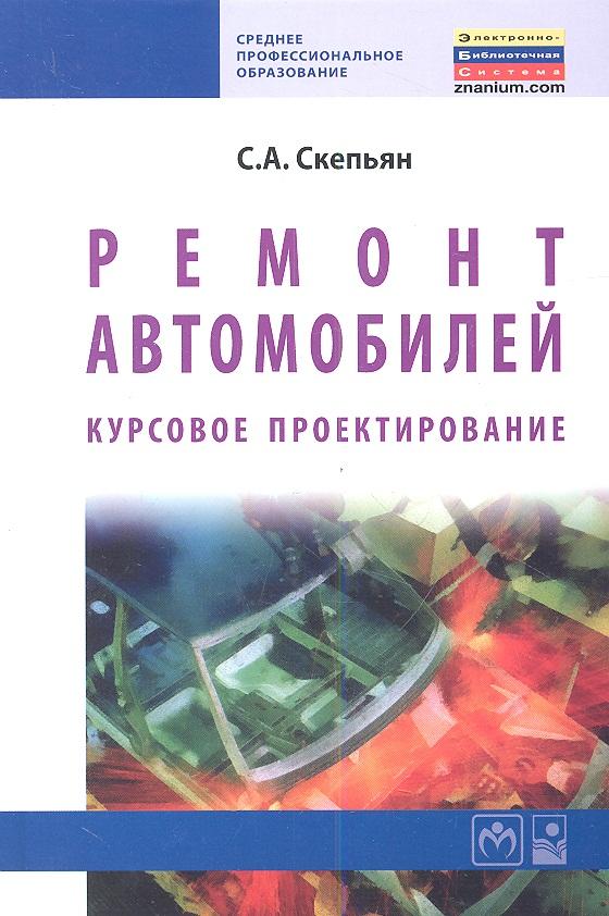 Новое знание | Ремонт автомобилей. Курсовое проектирование : учебное пособие