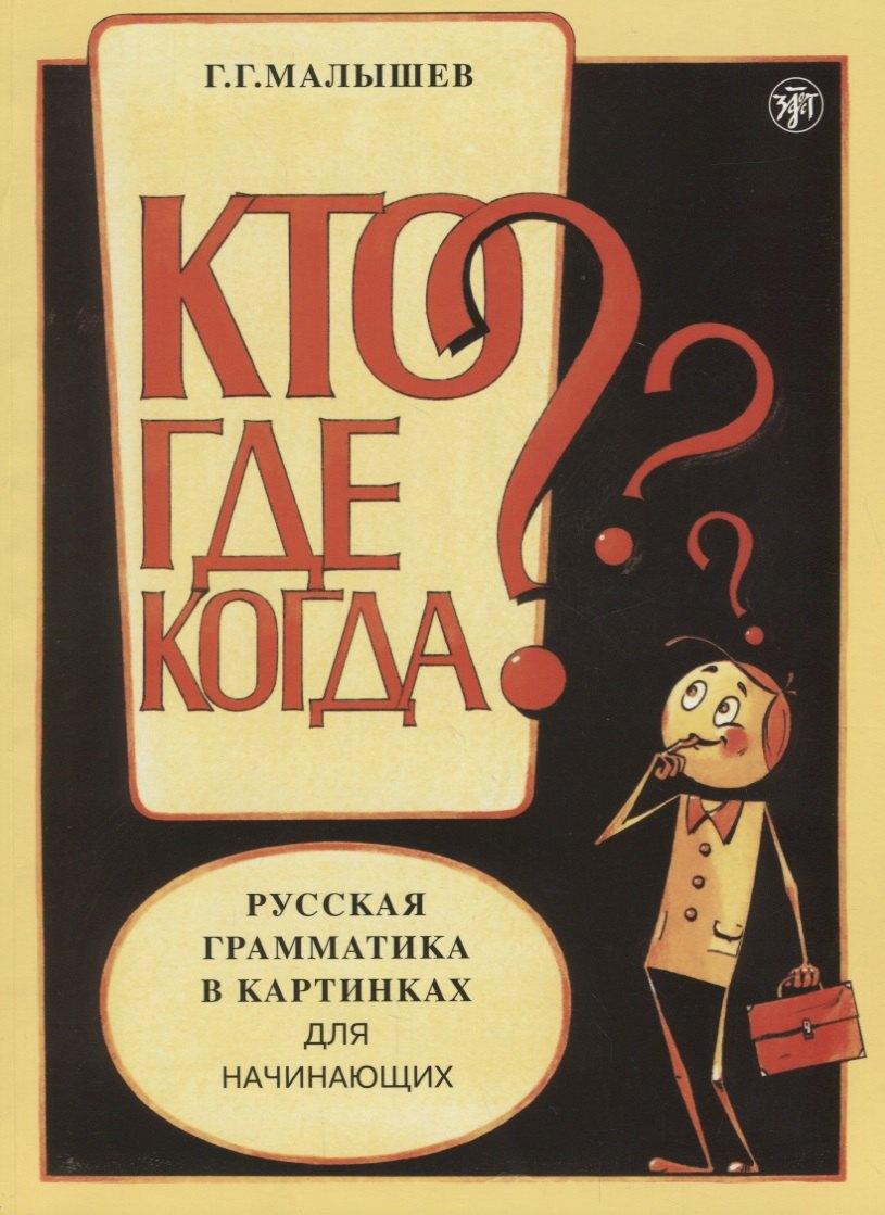 Златоуст | Русская грамматика в картинках для начинающих.