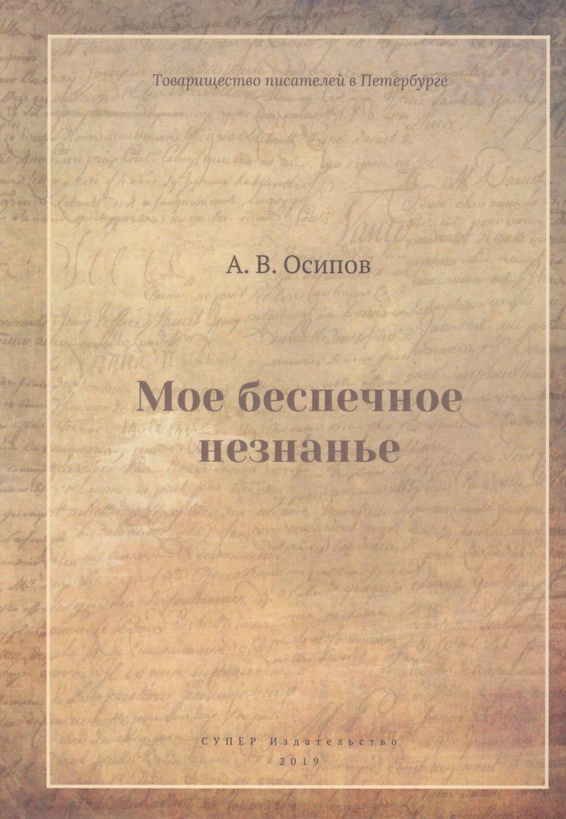 СУПЕР Издательство | Мое беспечное незнанье