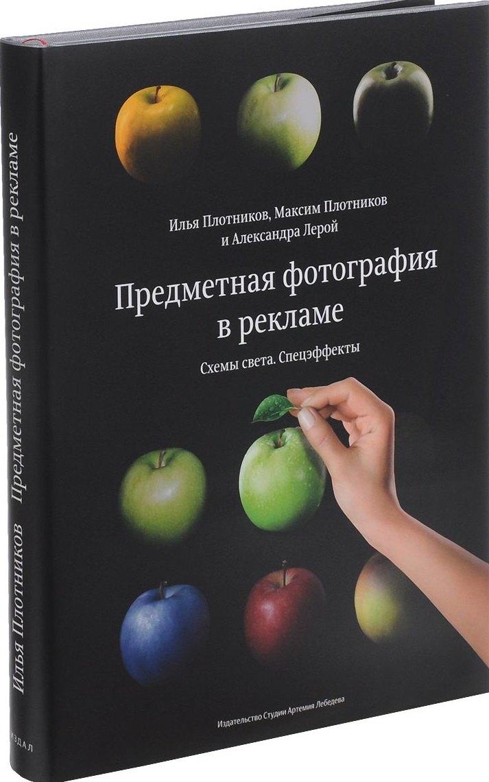 Студия Артемия Лебедева | Предметная фотография в рекламе.Схемы света и спецэффекты+с/о