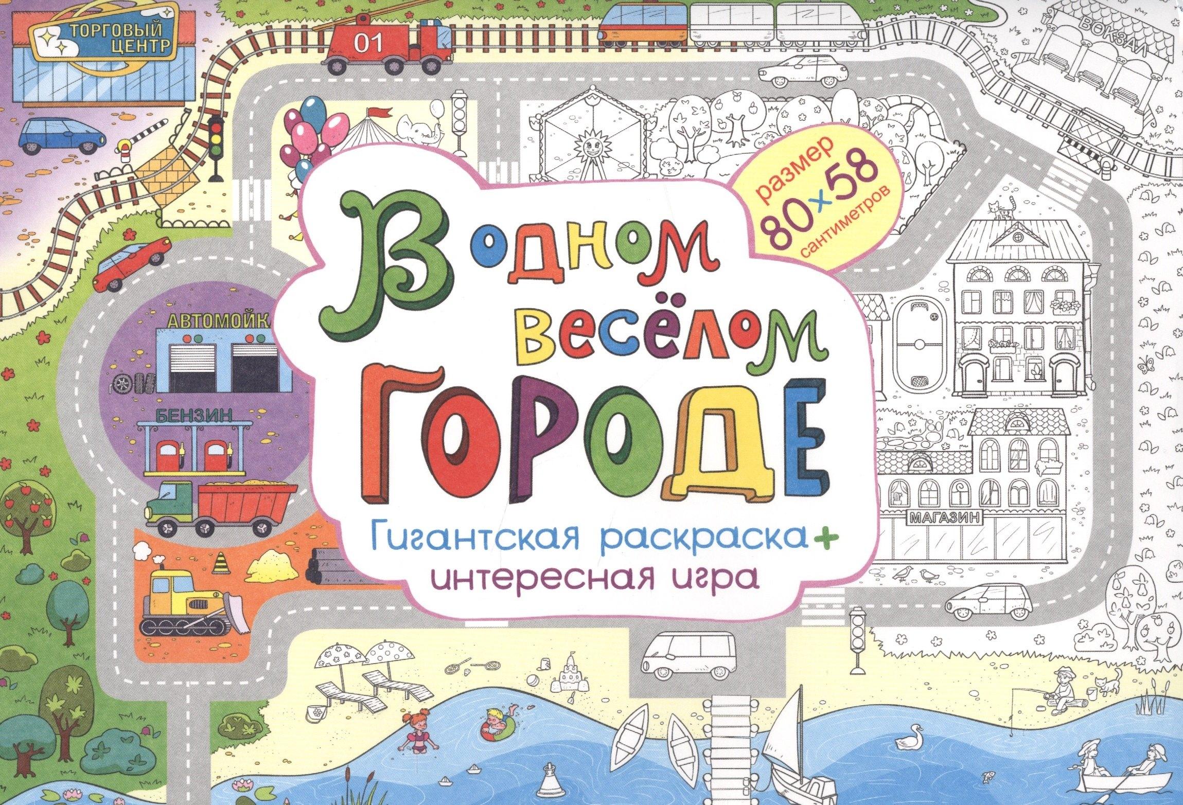 АРТ и Дизайн | В одном веселом городе Гигантская раскраска + интересная игра (м) (80х58) (упаковка)