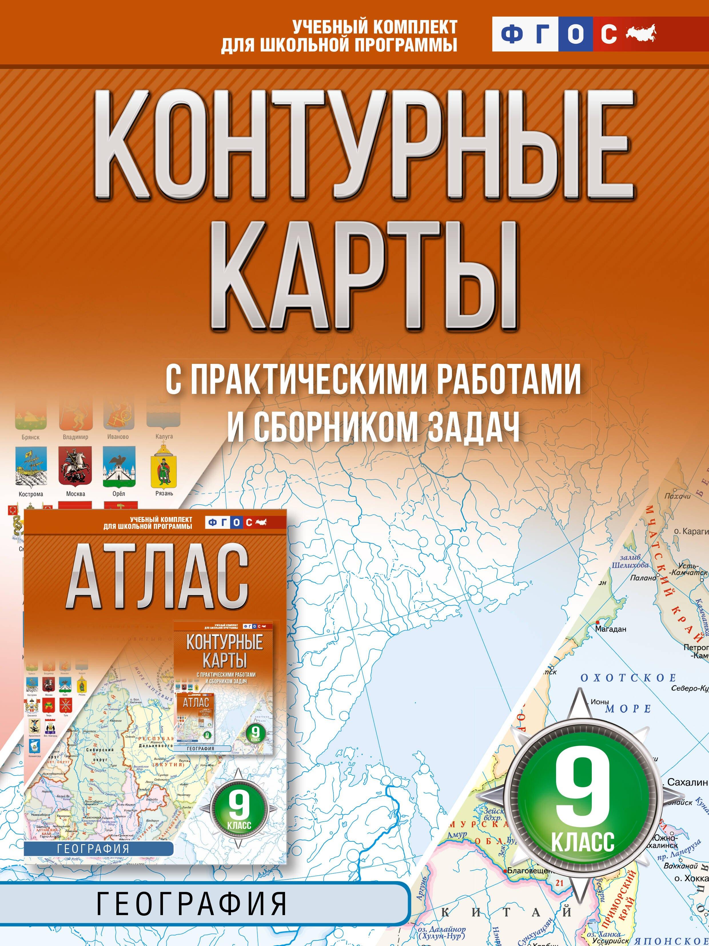 География. 9 класс. Контурные карты с практическими работами и сборник задач. ФГОС (Россия в новых границах)!