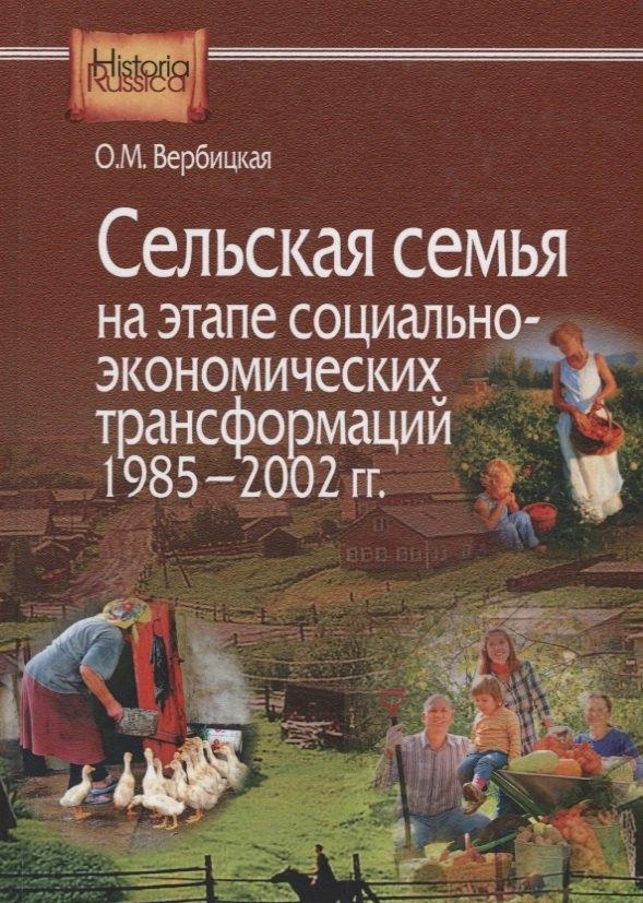 ИРИ РАН | Сельская семья на этапе социально-экономических трансформаций 1985–2002 гг.