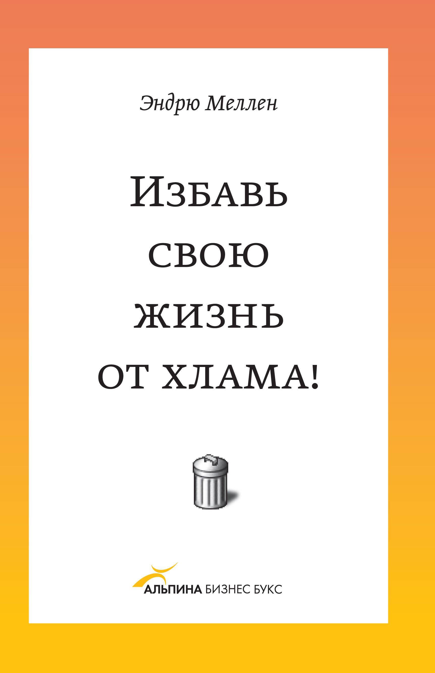 Альпина | Избавь свою жизнь от хлама!