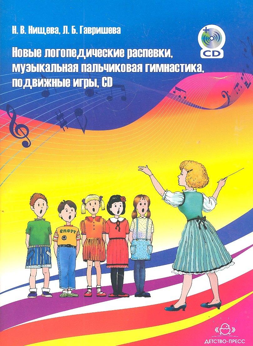 Детство-Пресс | Новые логопедические распевки, музыкальная пальчиковая гимнастика, подвижные игры... : Учебно-методическое пособие для педагогов ДОУ + CD