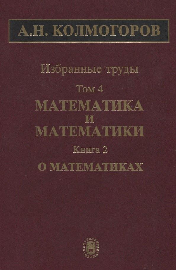 Наука | Избранные труды. Том 4. Математика и математики. Книга 2. О математиках