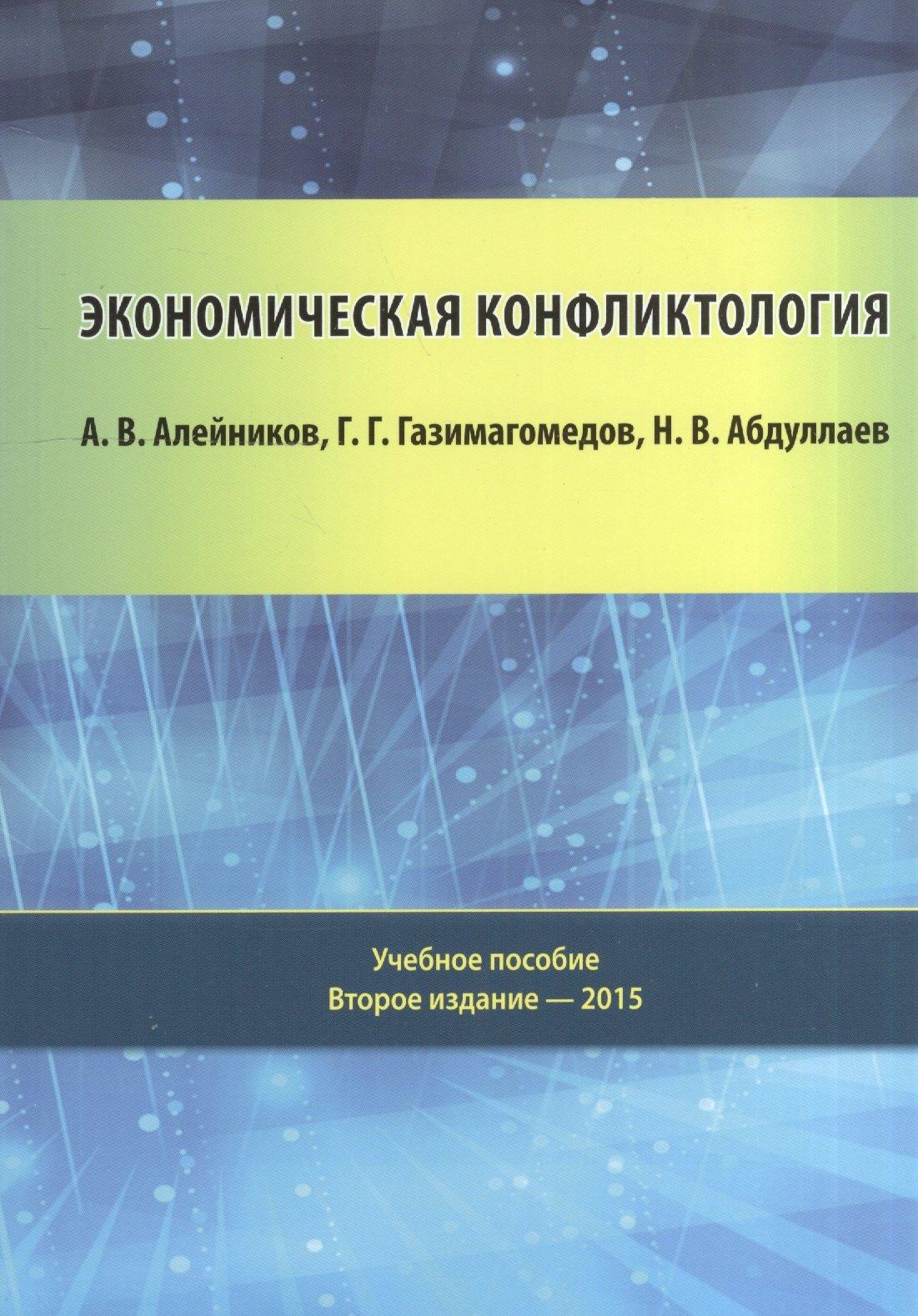 Фонд развития конфликтологии | Экономическая конфликтология: учебное пособие