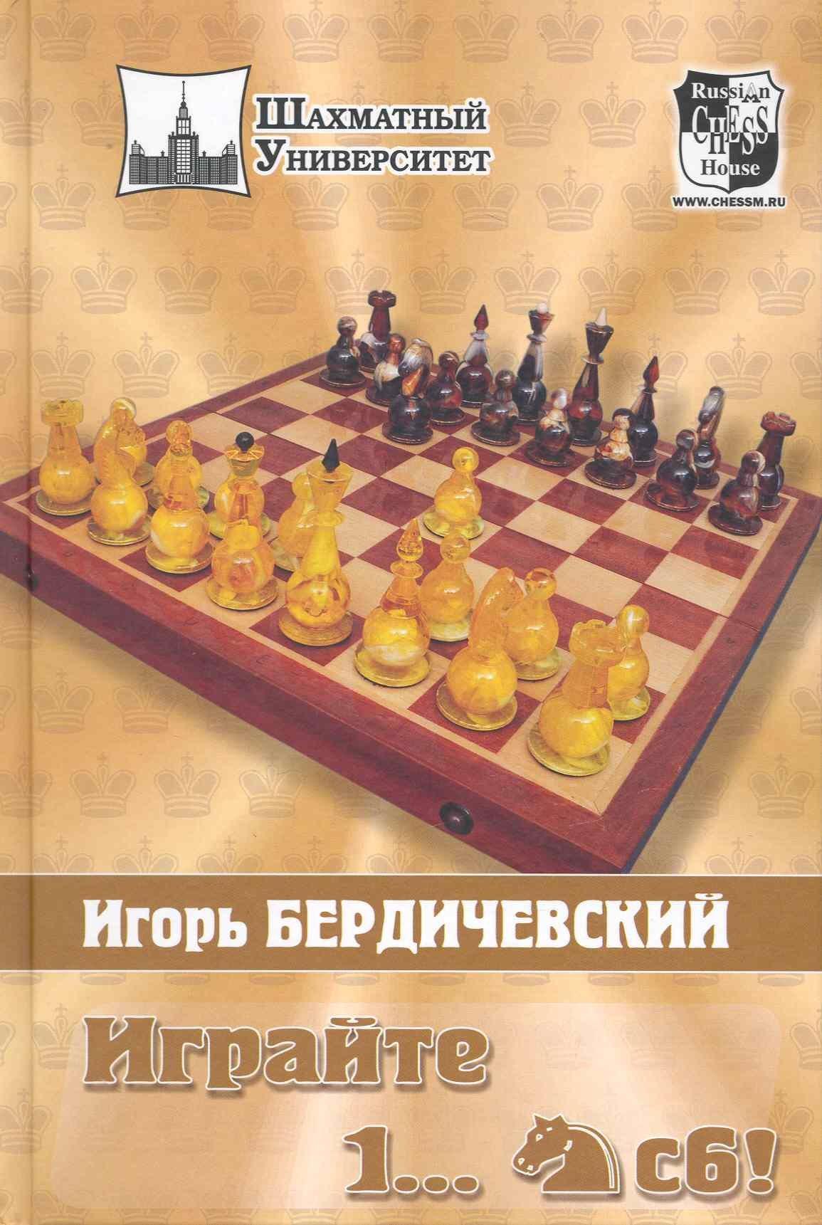 Русский шахматный дом | Играйте 1..Конь С6!