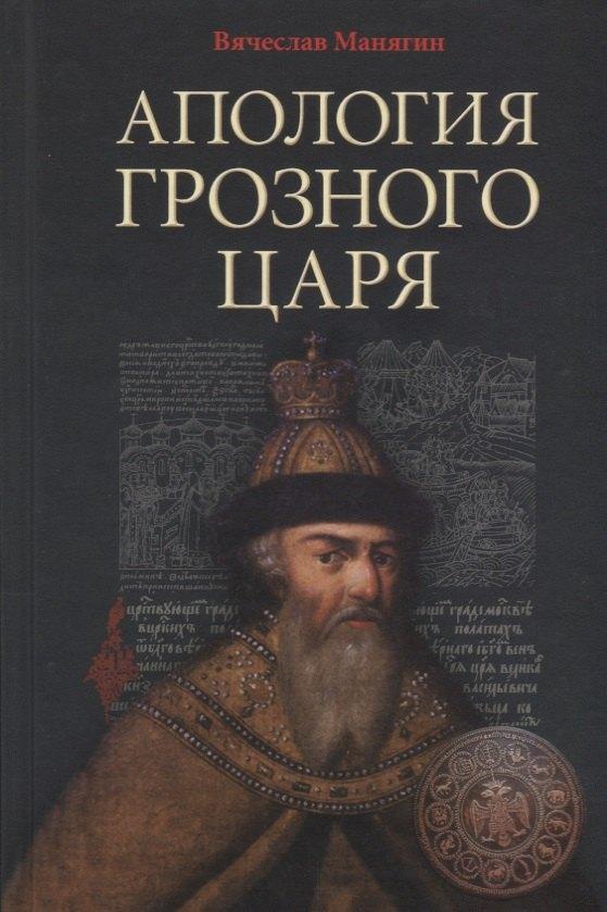 Родная страна | Апология Грозного Царя. 10-е издание, исправленное и дополненное