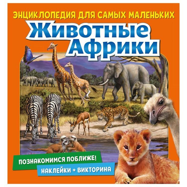 НД Плэй | Животные Африки. Познакомимся поближе! Энциклопедия для самых маленьких. Наклейки + викторина