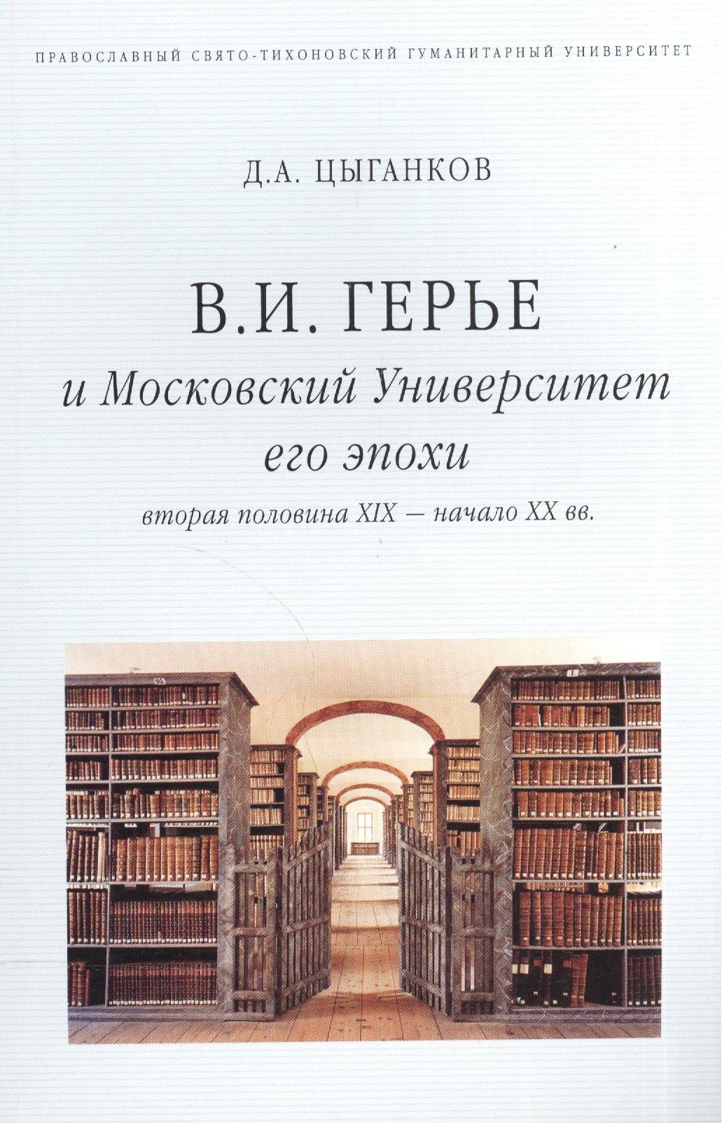 В.И. Герье и Московский Университет его эпохи (вторая половина XIX - начало XX вв.)