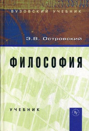 Вузовский учебник | Философия: Учебник