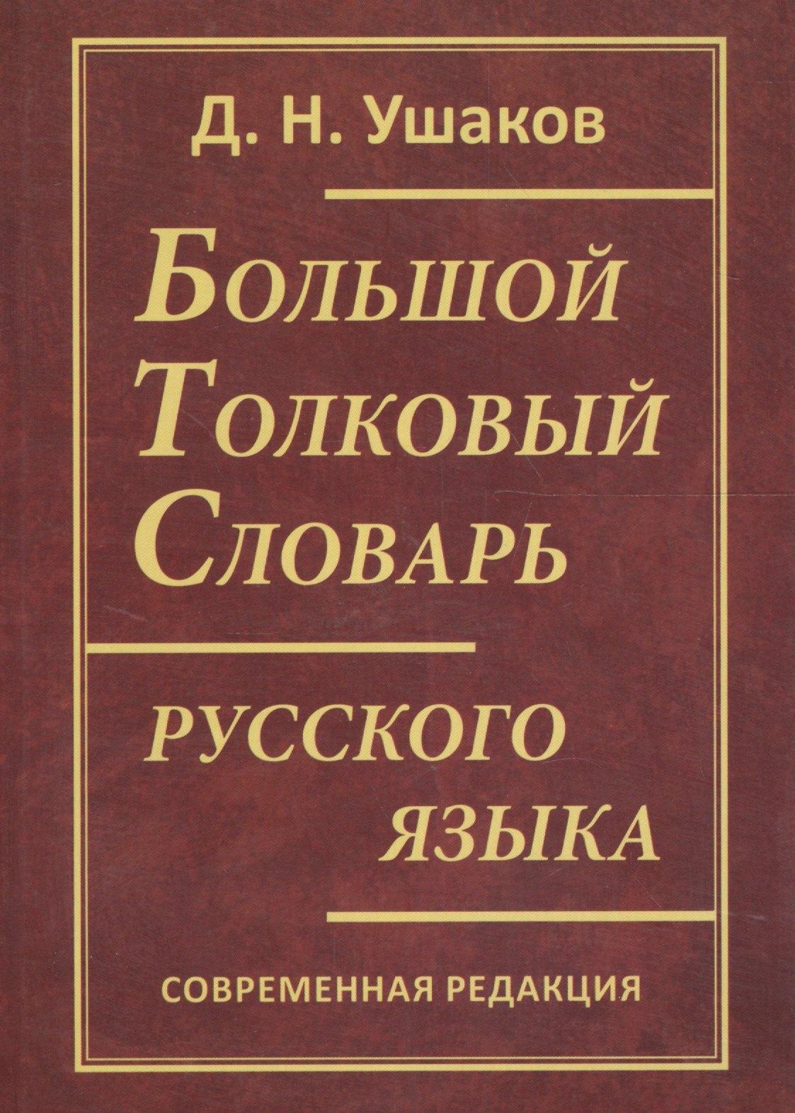 Дом Славянской Книги | Большой толковый словарь русского языка. Современная редакция