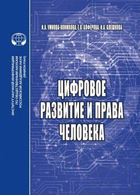 ИНИОН РАН | Цифровое развитие и права человека монография