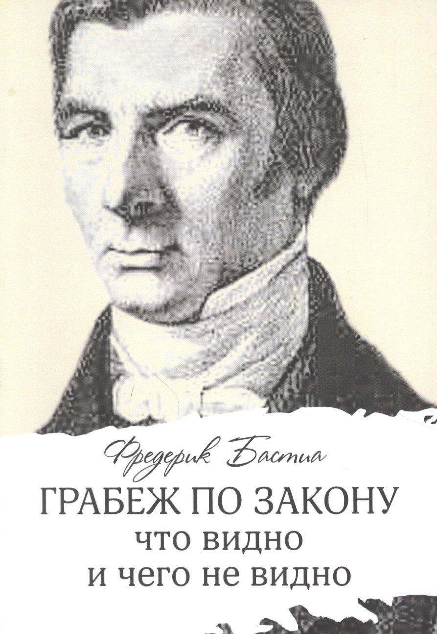 Социум | Грабеж по закону: что видно и чего не видно