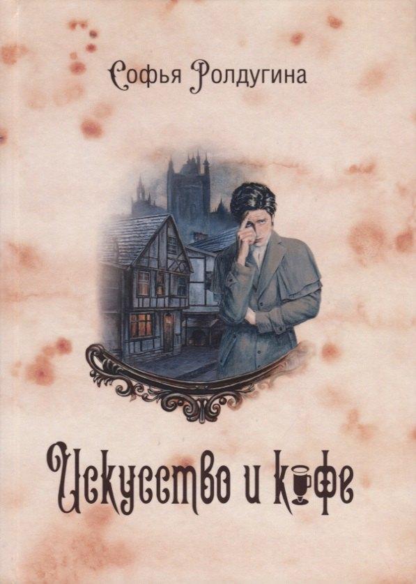 RUGRAM_Publishing | Кофейные истории 2: Искусство и кофе