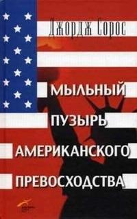 Юнайтед Пресс | Мыльный пузырь американского превосходства. На что следует направить американскую мощь.Изд 2