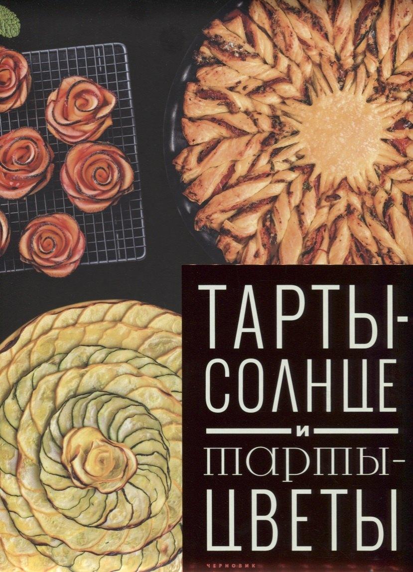 Чернов И Ко | Тарты-солнце и тарты-цветы (Феррера)