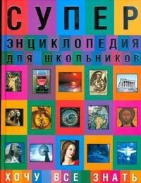 Махаон | Суперэнциклопедия для школьников. Хочу все знать