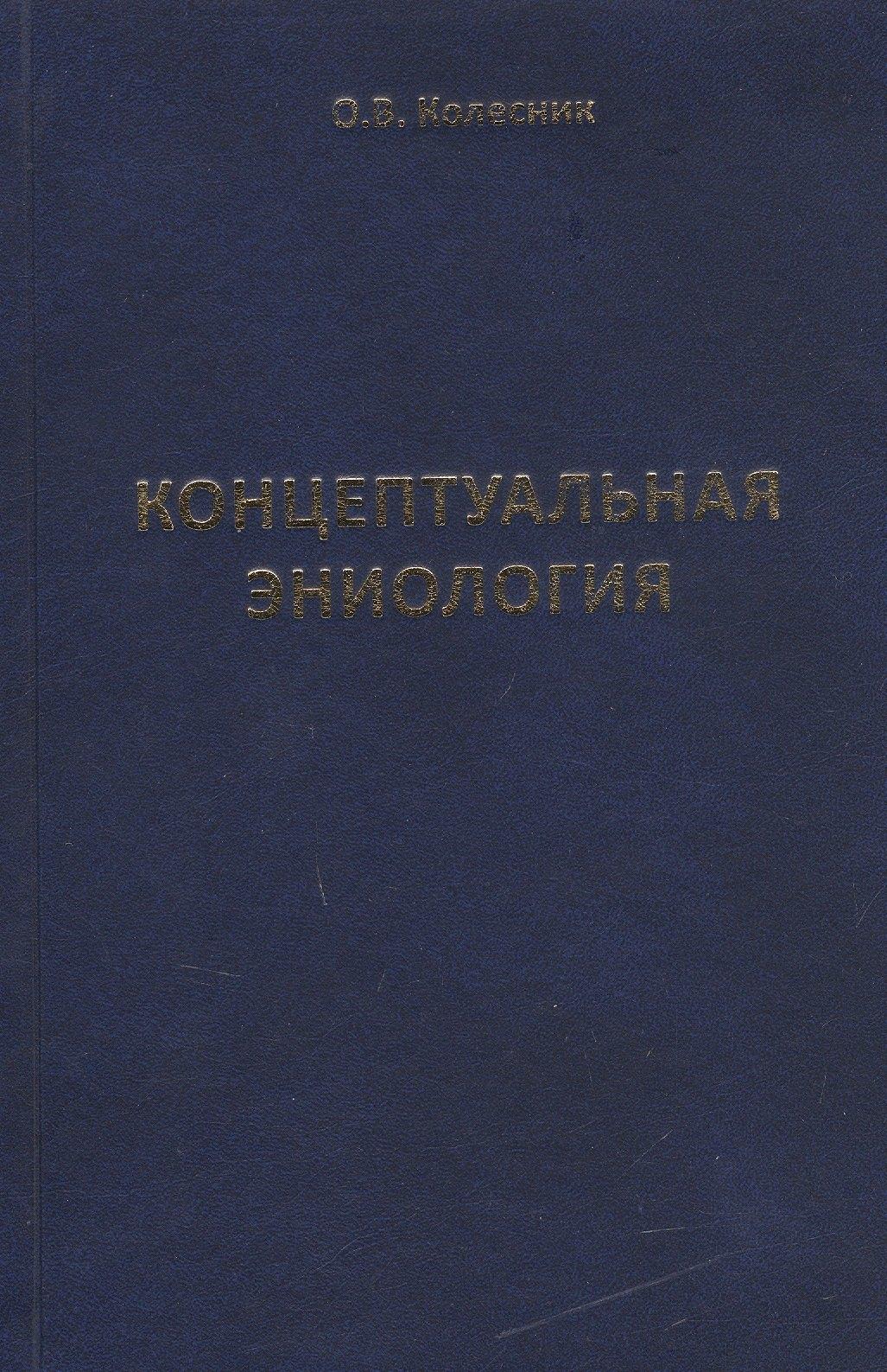 Велигор | Концептуальная эниология. Краткое практическое пособие по нормализации многомерного организма