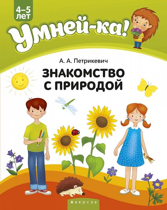Аверсэв | Умней-ка. 4-5 лет. Знакомство с природой
