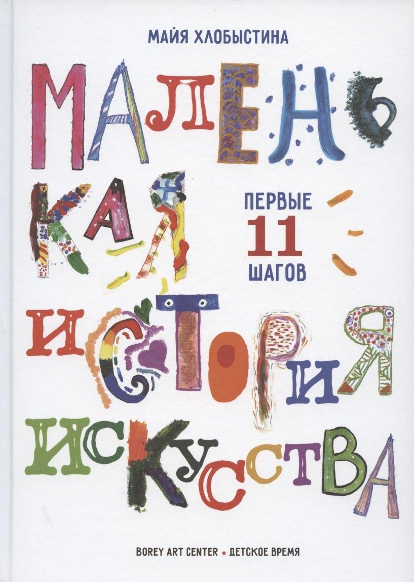 Детское время | Маленькая история искусства: первые 11 шагов