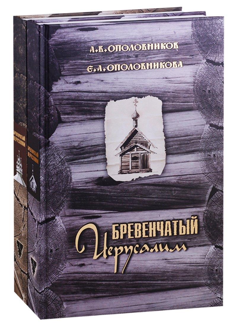 Верхов С.И. | Бревенчатый Иерусалим. Деревянные церкви и часовни Руси. Комплект из 2 книг. Часть 1. Клетские церкви и часовни. Часть 2. Клетские (окончание), кубоватые, ярусные церкви и часовни