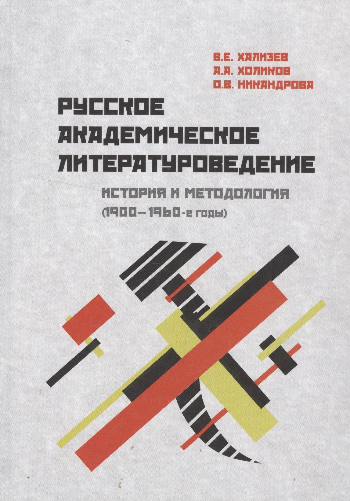 Нестор-История СПб | Русское академическое литературоведение: История и методология (1900–1960-е годы): Учебное пособие