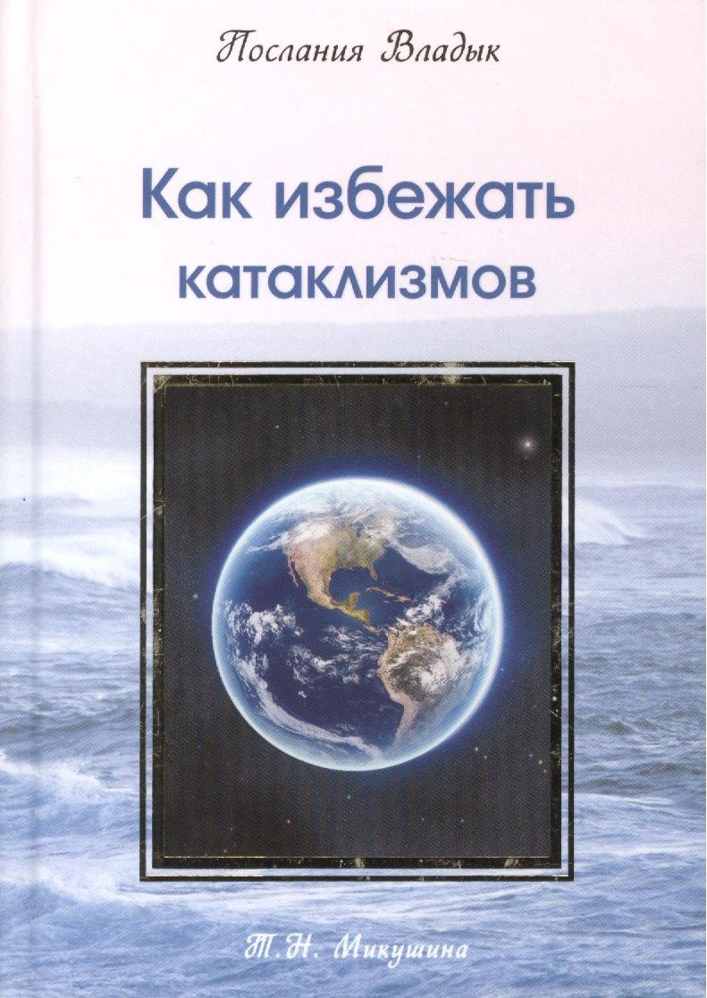 Сириус | Как избежать катаклизмов. Послания Владык. (224 стр.)