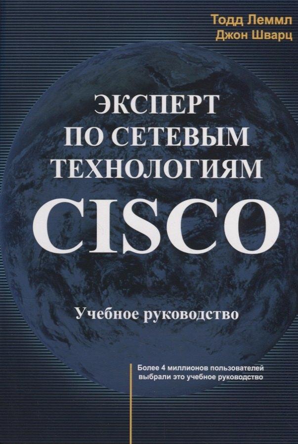 Лори | Эксперт по сетевым технологиям CISCO Учебное руководство (м) Лэммл
