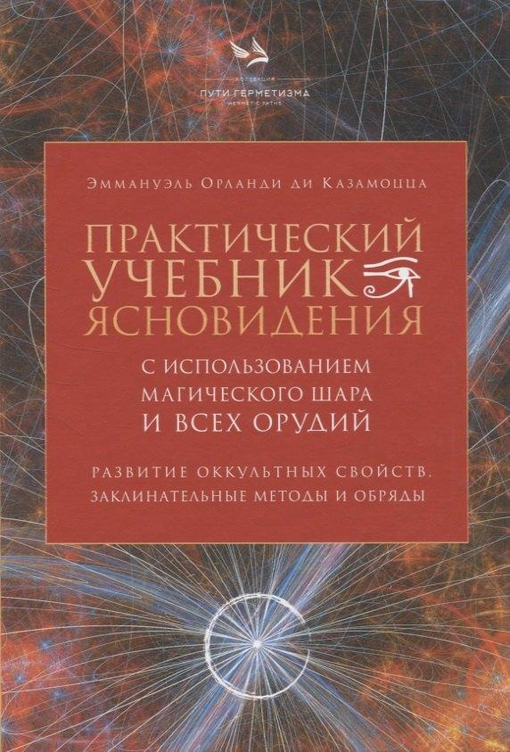 Издательский бутик Книжные сети | Практический учебник ясновидения с использованием магического шара и всех орудий