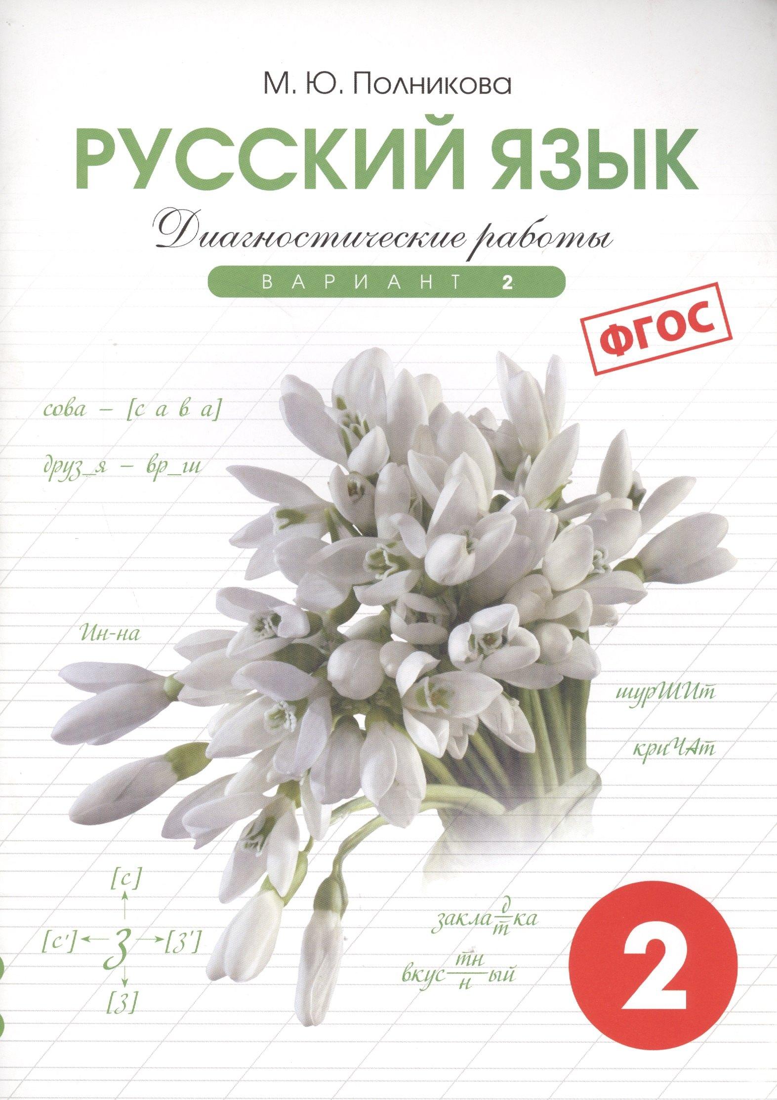 СМИО Пресс | Русский язык. 2 класс. Диагностические работы. Вариант 2. ФГОС