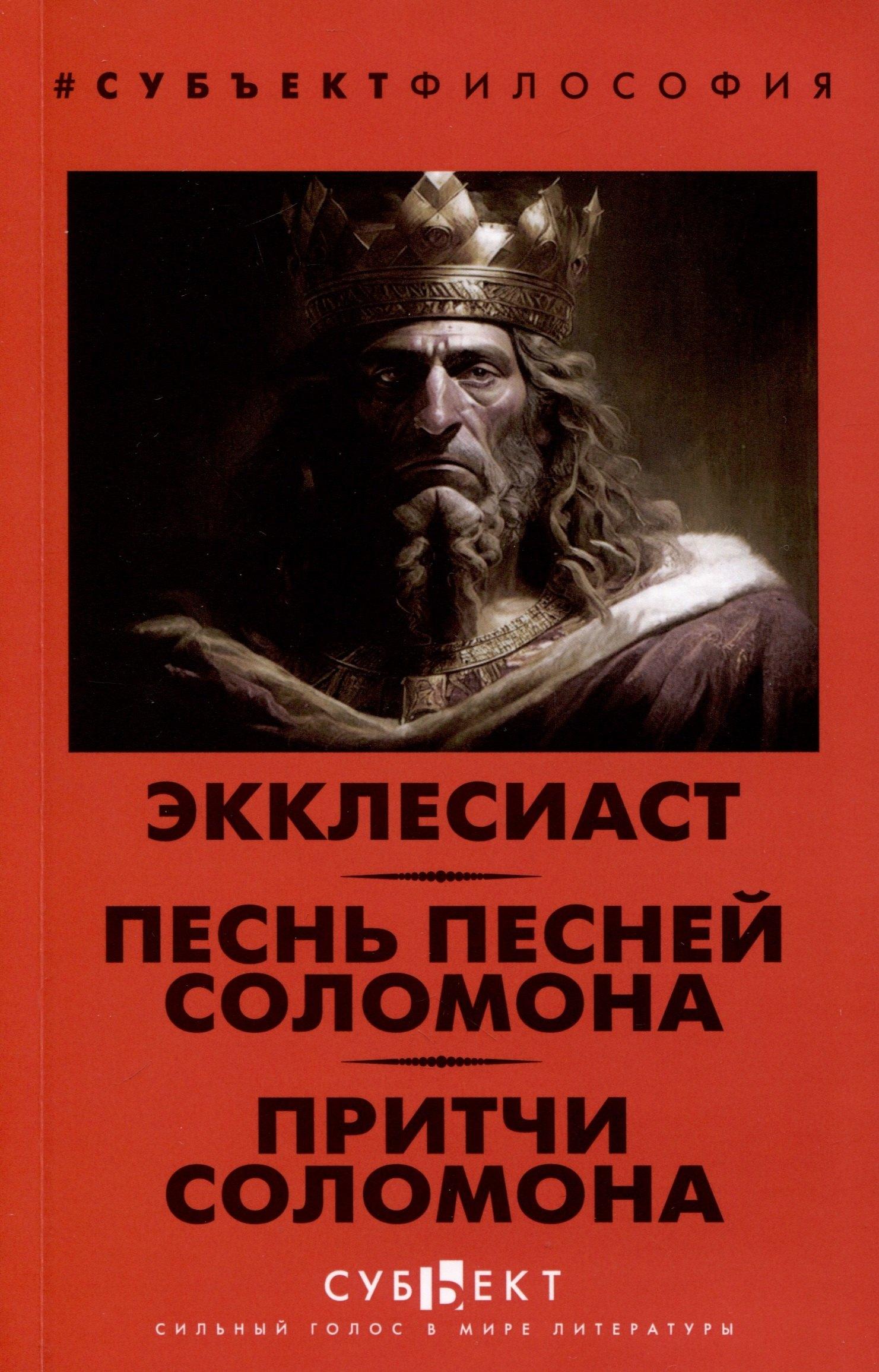 Субъект | Экклесиаст. Песнь песней Соломона. Притчи Соломона