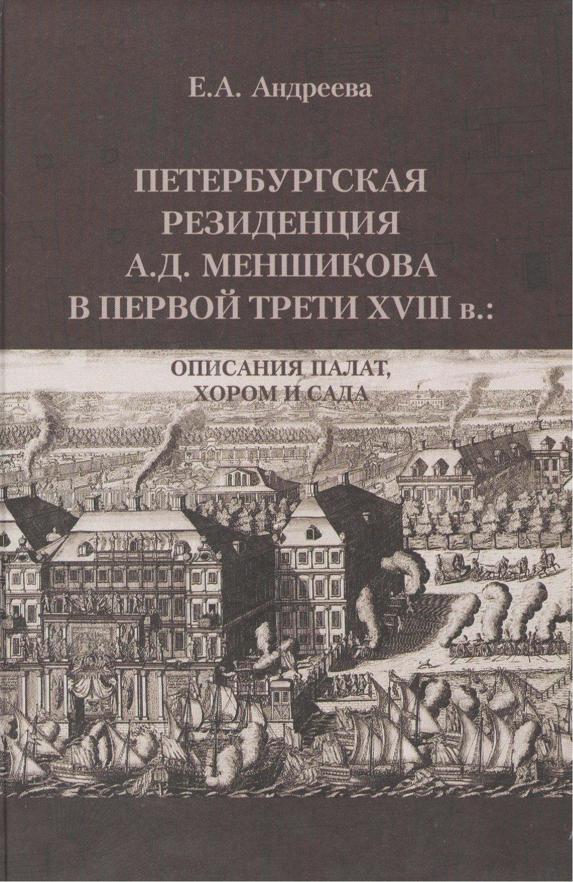 Историческая иллюстрация | Петербургская резиденция А.Д. Меншикова в первой трети XVIII в.: Описания палат, хором и сада: Исследование и документы
