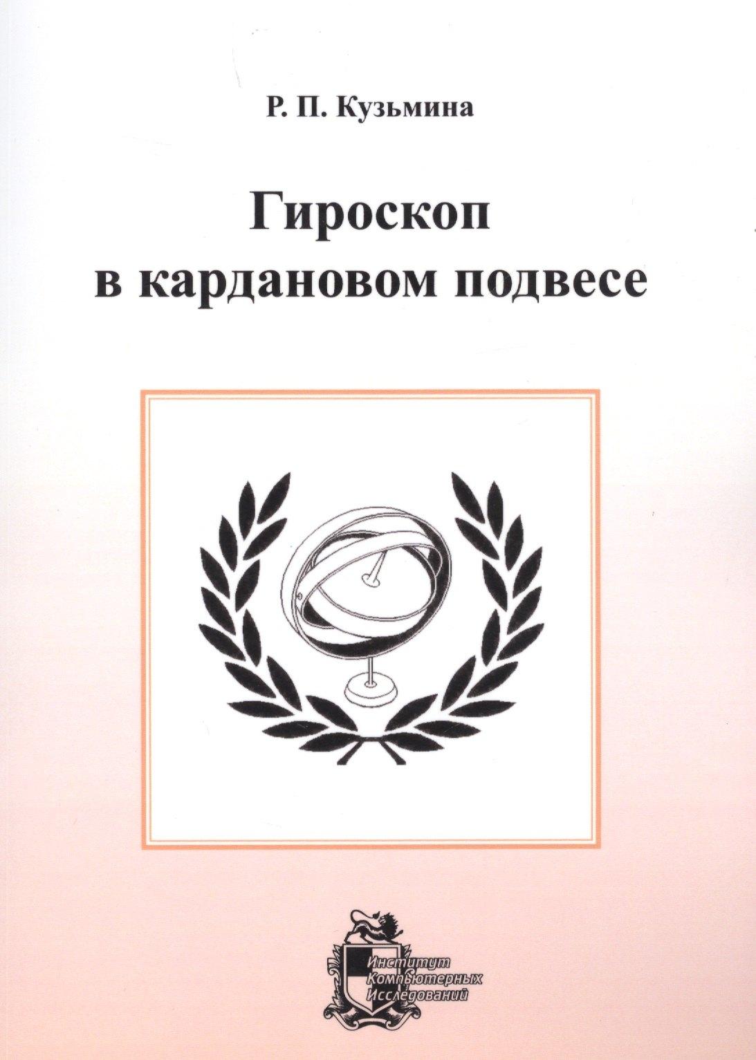 ИКИ | Гироскоп в кардановом подвесе
