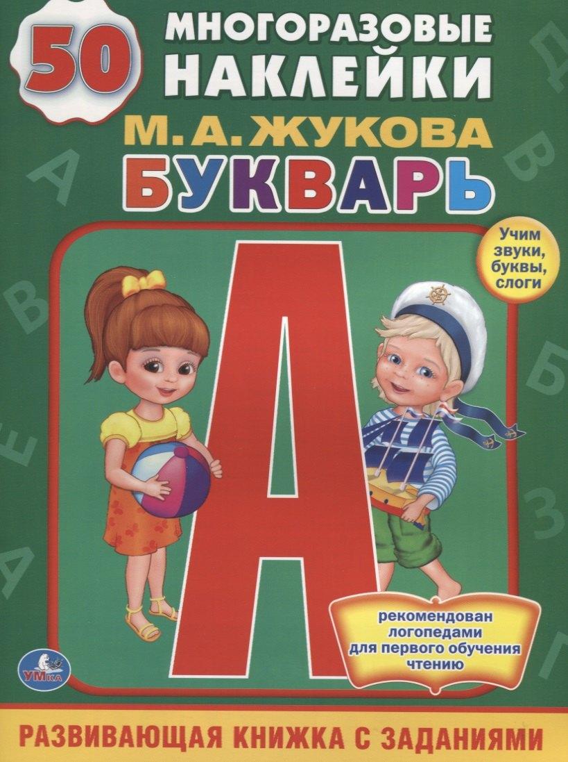 Умка | БУКВАРЬ.  (ОБУЧАЮЩАЯ КНИЖКА С НАКЛЕЙКАМИ). ФОРМАТ: 215Х285 ММ в кор.50шт
