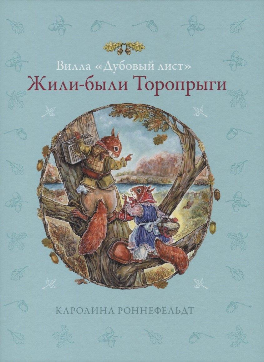 Аякс-пресс | Жили-были Торопрыги. Вилла Дубовый лист