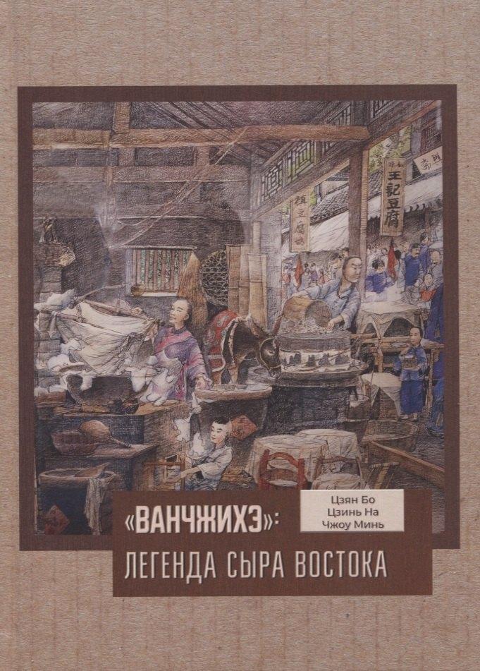 Ванчжихэ: легенда сыра Востока