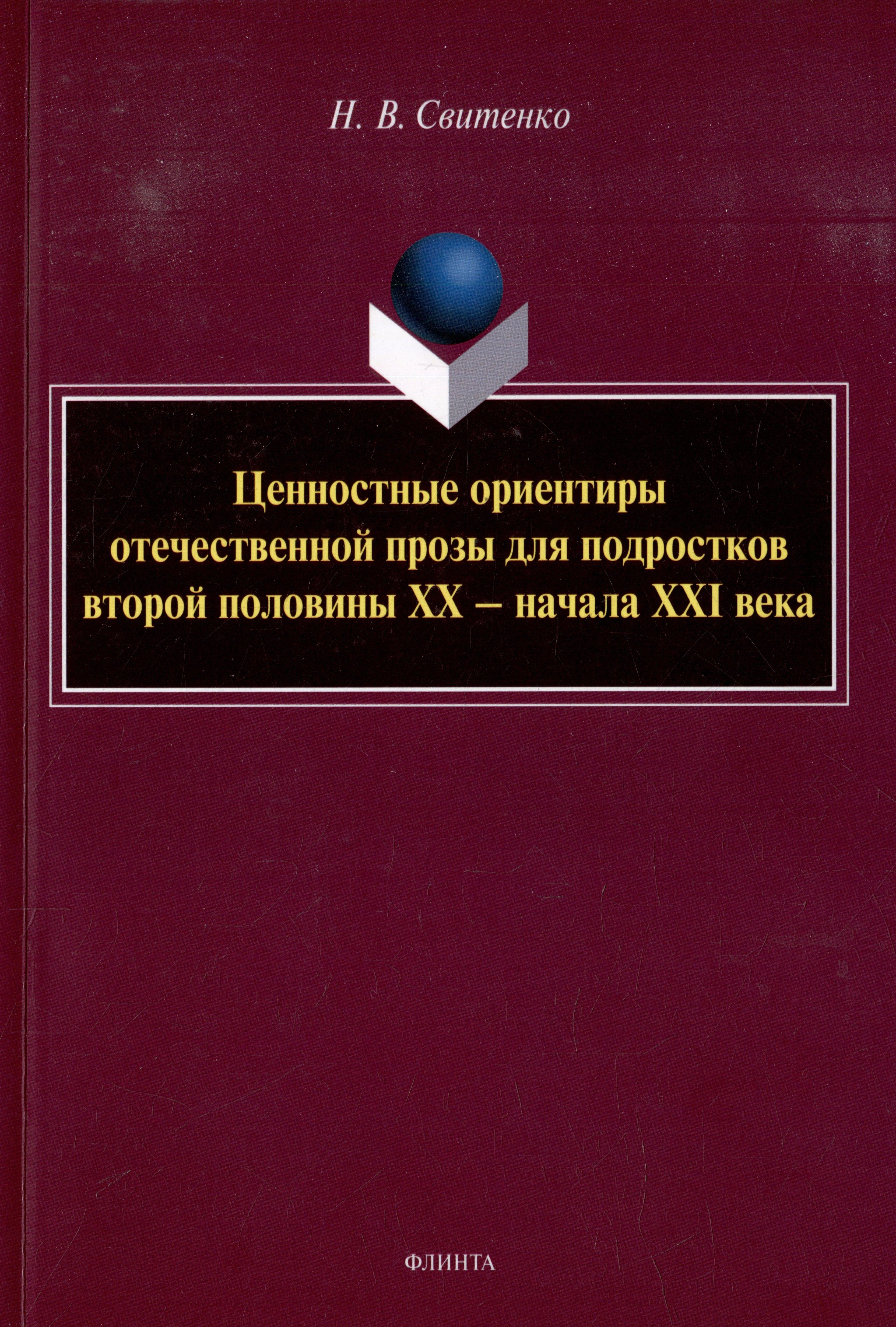 Ценностные ориентиры отечественной прозы для подростков второй половины ХХ-начала ХХI века: монография