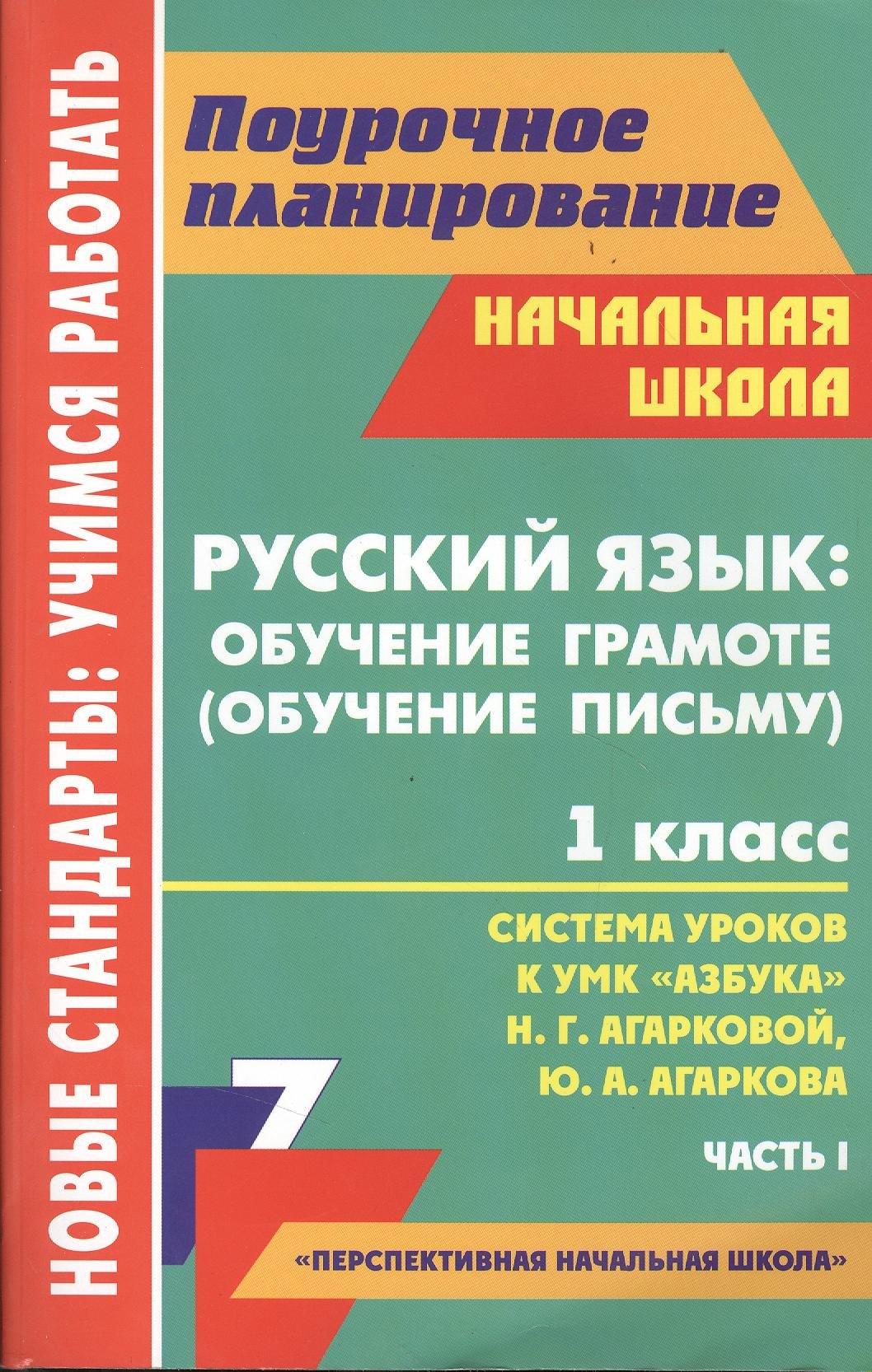 Русский язык: обучение грамоте (обучение письму). 1 класс. Система уроков к УМК "Азбука" Н.Г. Агарковой, Ю.А. Агаркова. Часть 1