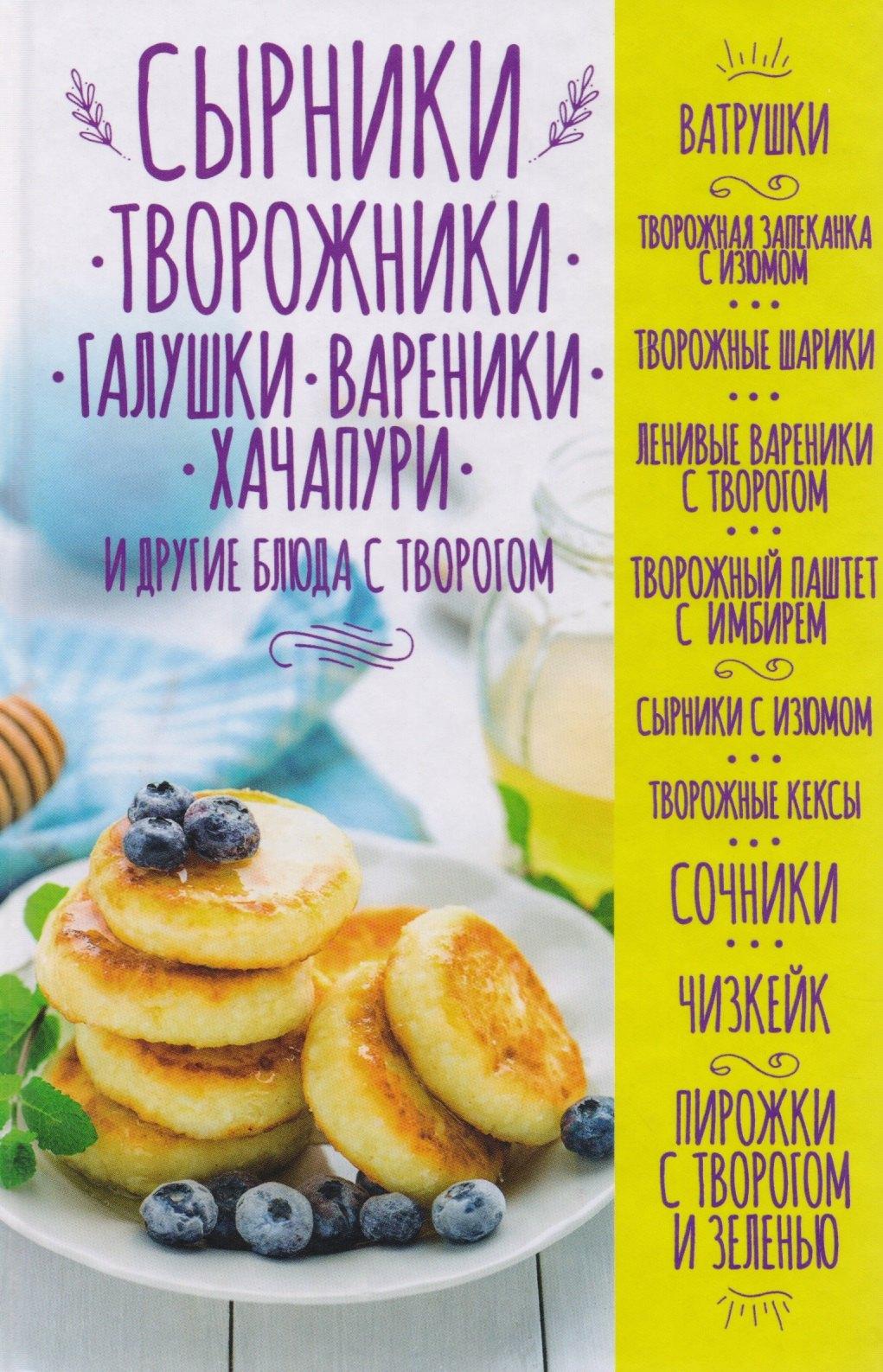 Сырники, творожники, галушки, вареники, хачапури и другие блюда с творогом
