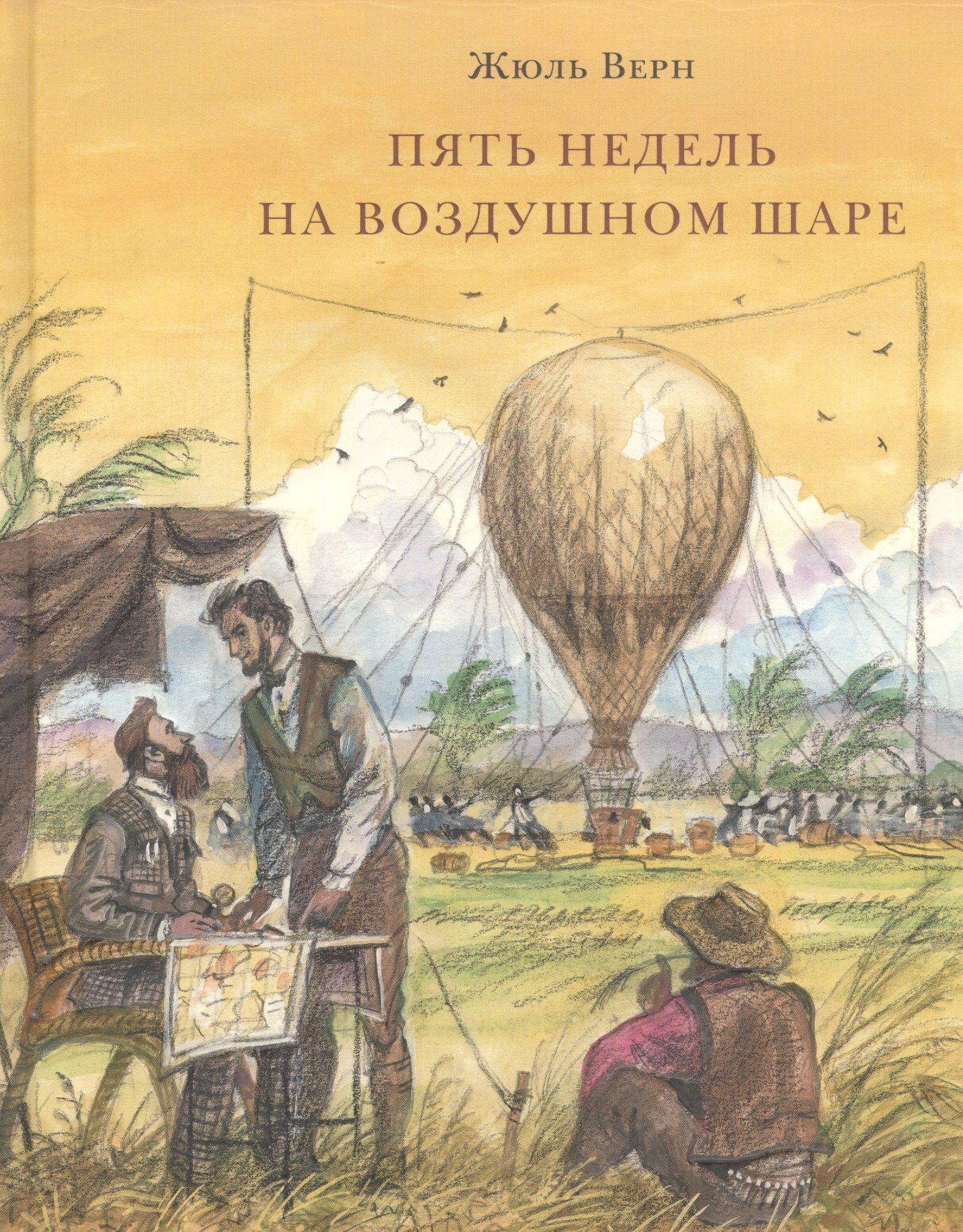 Нигма | Пять недель на воздушном шаре: роман