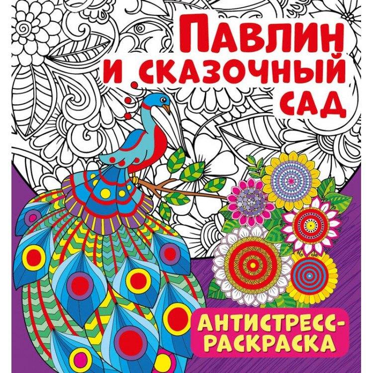 НД Плэй | Павлин и сказочный сад. Антистресс-раскраска