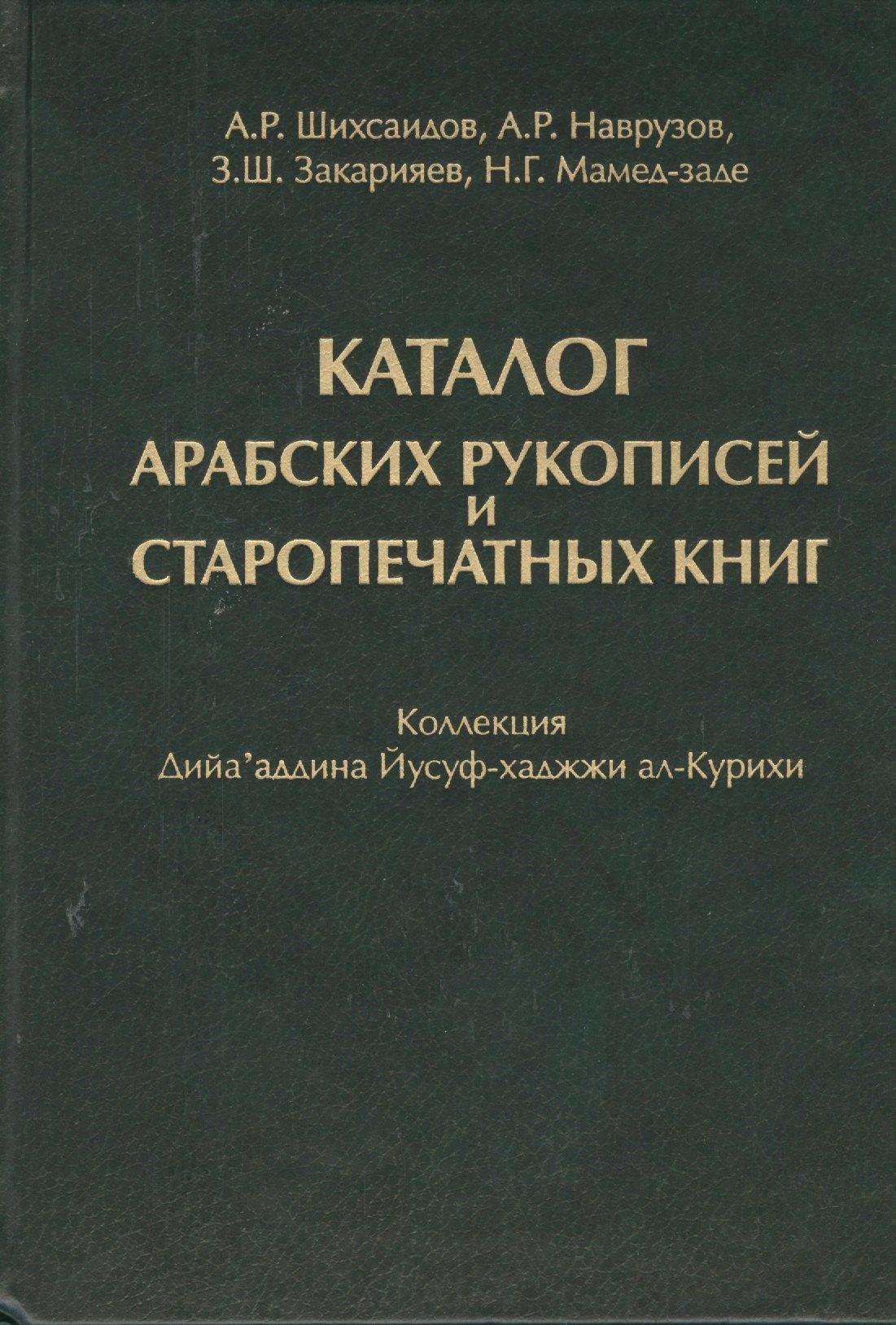Восточная литература | Каталог Арабских рукописей и старопечатных книг : коллекция Дийа`аддина Йусуф-хаджжи ал-Курихи