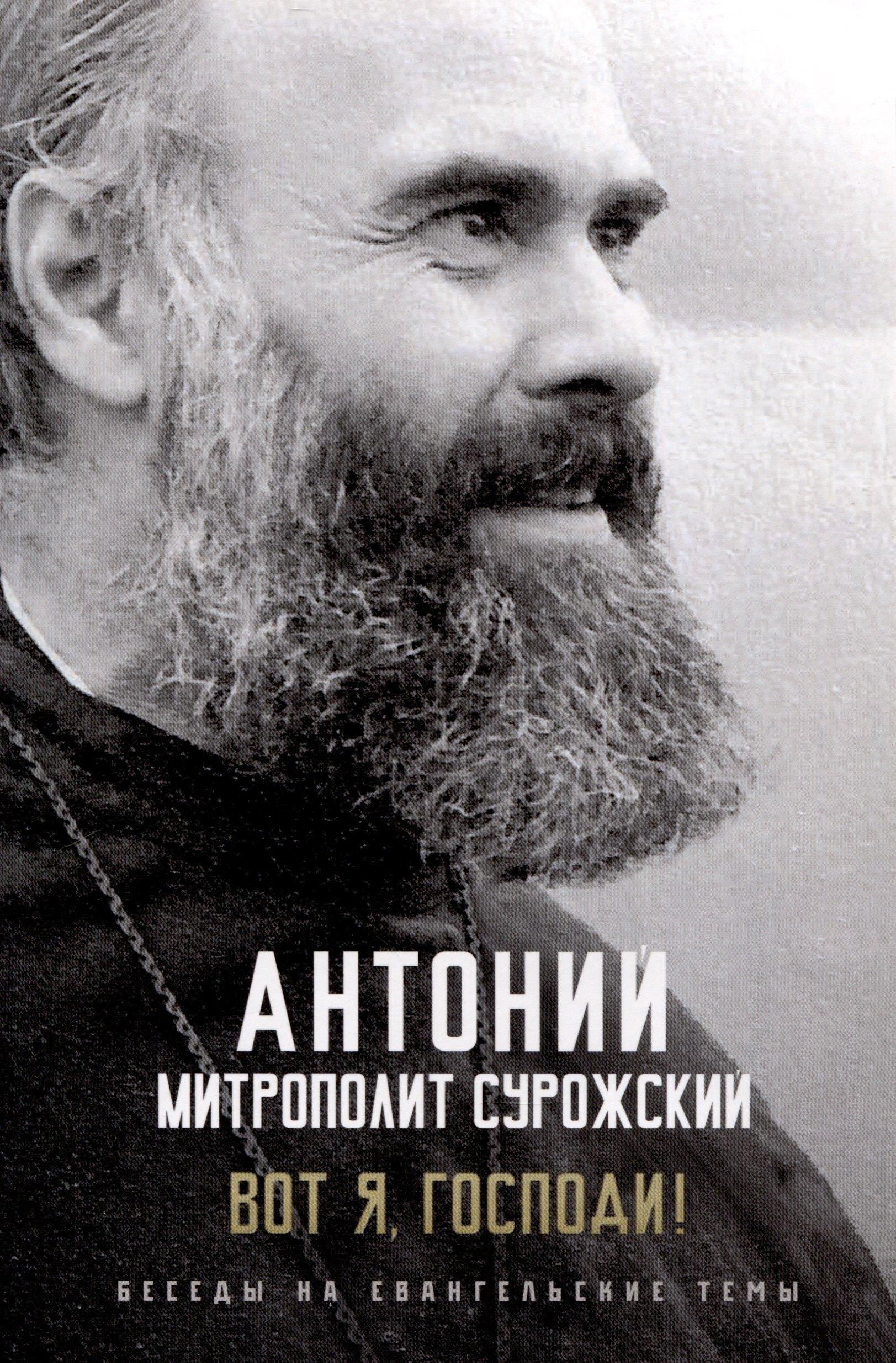 Ника | Вот я, Господи! Беседы на Евангельские темы