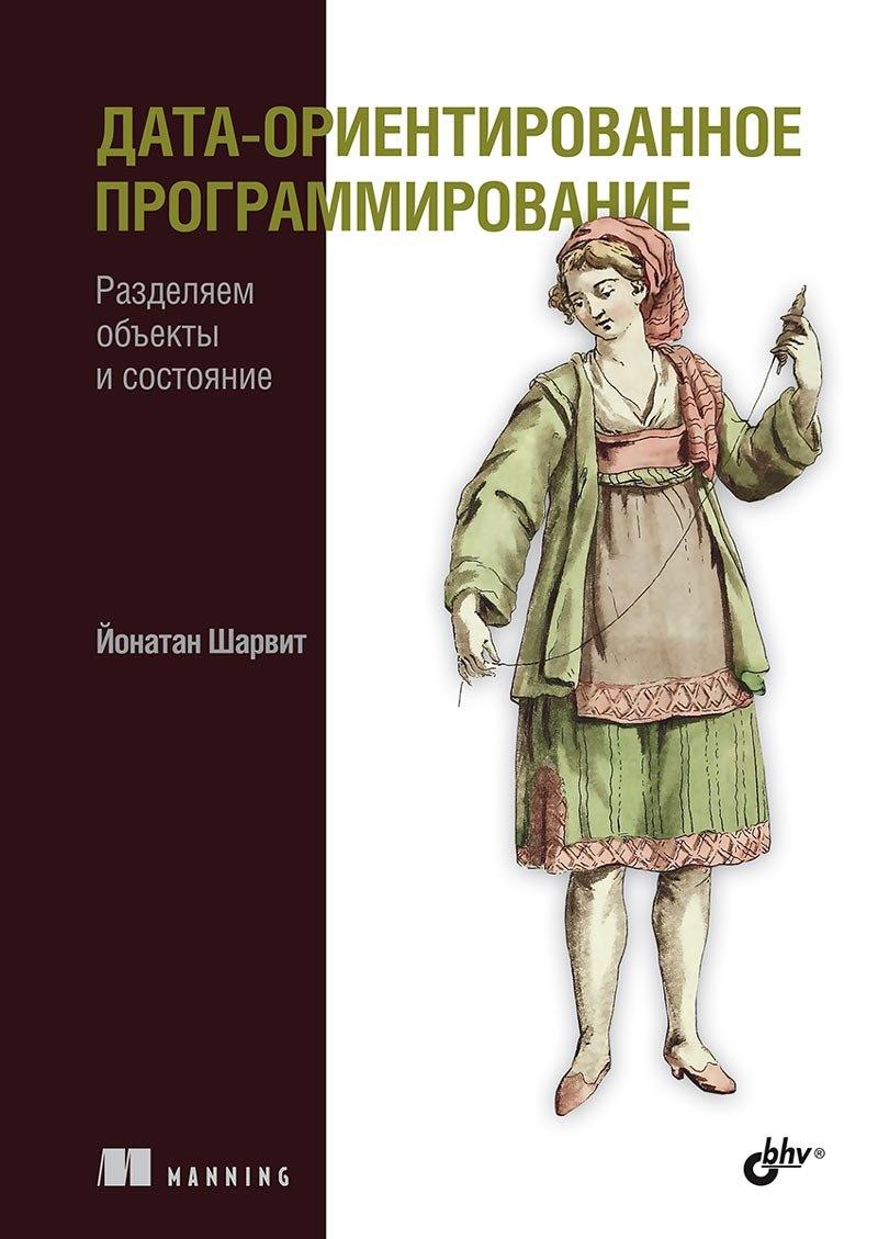 БХВ-Петербург | Дата-ориентированное программирование