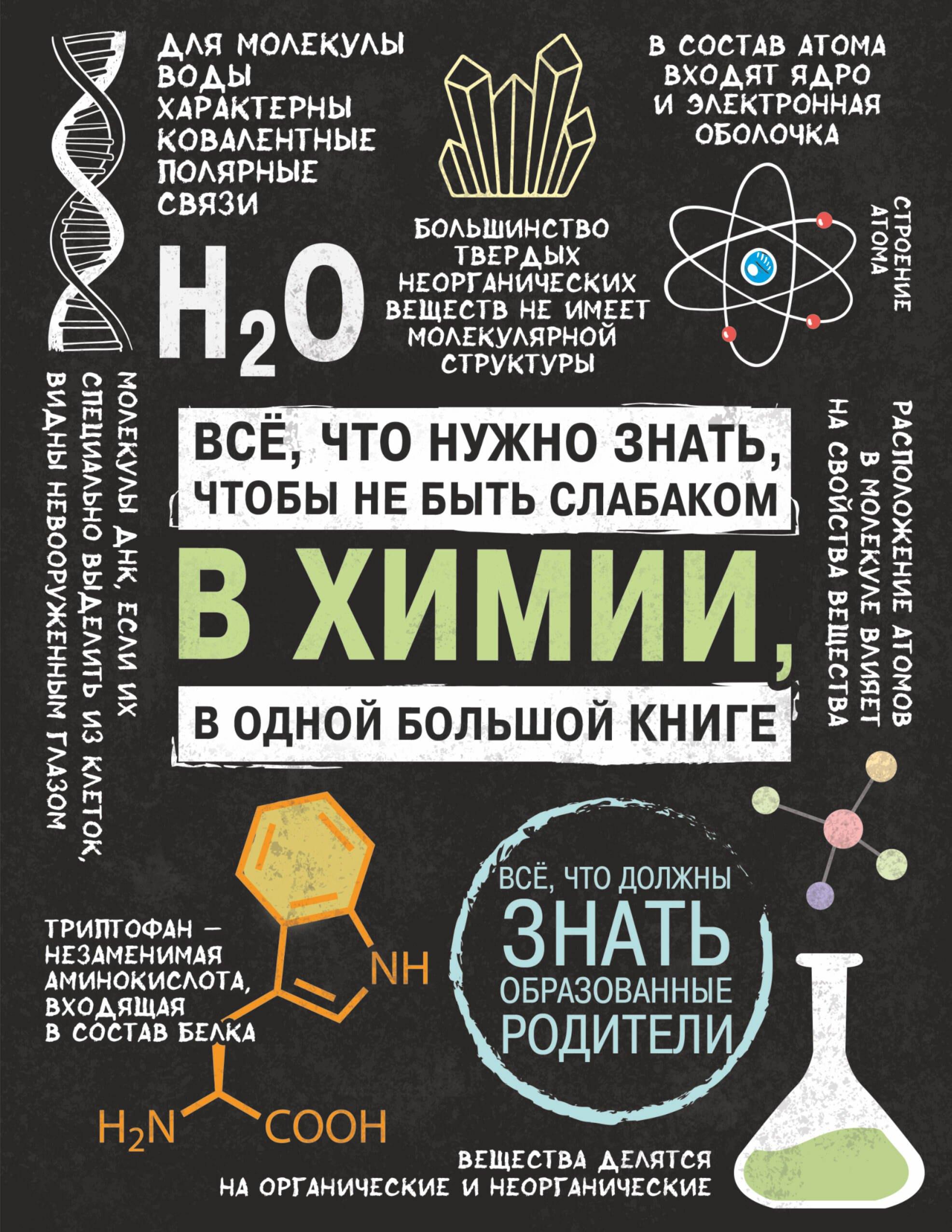 Все что нужно знать, чтобы не быть слабаком в химии в одной большой книге