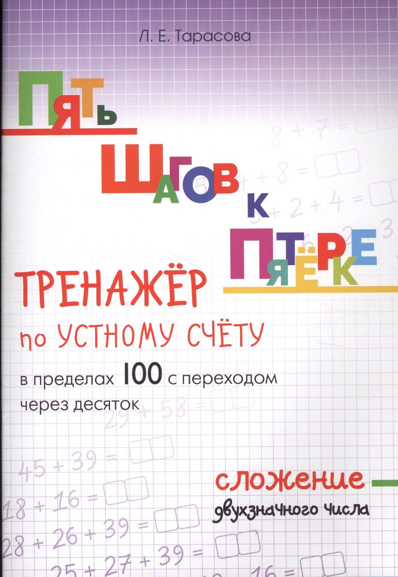 Пять шагов к пятерке. Математика. Сложение двухзначного числа. Тренажёр по устному счету в пределах 100 с переходом через десяток